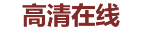 青島高晟工（gōng）程機械租賃（lìn）有限公司